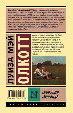 Маленькие мужчины. Луиза Мэй Олкотт Printed books АСТ