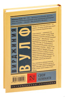 Своя комната. Вирджиния Вулф Printed books АСТ