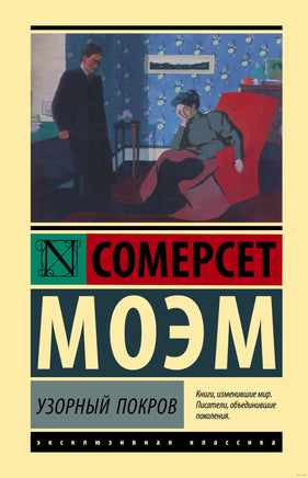Узорный покров. Сомерсет Моэм Printed books АСТ