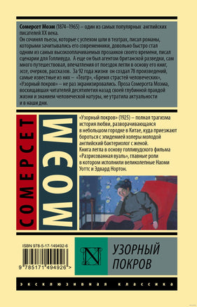 Узорный покров. Сомерсет Моэм Printed books АСТ