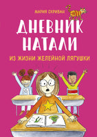 Дневник Натали. Из жизни желейной лягушки. Комикс Printed books МИФ