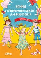 Конни и бумажные куклы для вырезания с раскраской Printed books Альпина