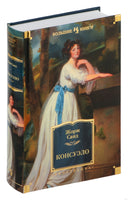 Консуэло. Жорж Санд