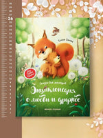 Энциклопедия о любви и дружбе: сказки для малышей