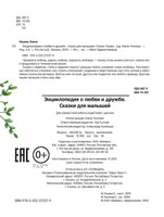 Энциклопедия о любви и дружбе: сказки для малышей