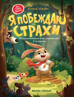 Я побеждаю страхи: энциклопедия для малышей в сказках