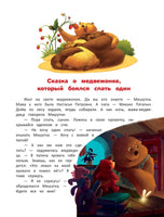 Я побеждаю страхи: энциклопедия для малышей в сказках