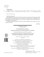 Я побеждаю страхи: энциклопедия для малышей в сказках