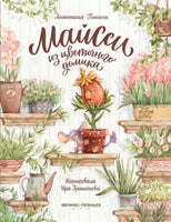 Майсси из цветочного домика. Пикина А. Printed books Феникс-Премьер
