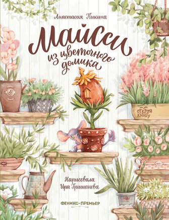 Майсси из цветочного домика. Пикина А. Printed books Феникс-Премьер