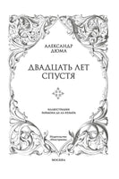 Двадцать лет спустя.  Дюма  А.