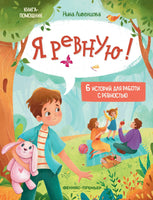 Я ревную!: 6 историй для работы с ревностью. Ливенцова Н.