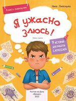 Я ужасно злюсь!: 7 историй для работы с агрессией. Ливенцова Н.