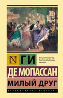 Милый друг. Де Мопассан Printed books АСТ
