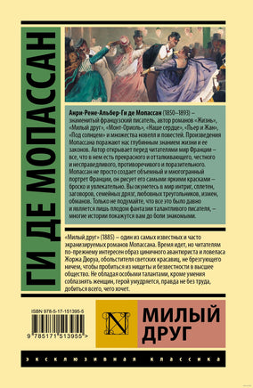 Милый друг. Де Мопассан Printed books АСТ