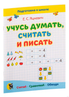 Учусь думать, считать и писать: пособие для подготовки к школе Printed books Открытая Книга