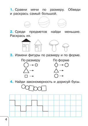 Учусь думать, считать и писать: пособие для подготовки к школе Printed books Открытая Книга