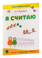 Я считаю. Тетрадь по математике: пособие для подготовки к школе Printed books Открытая Книга