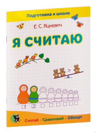 Я считаю. Тетрадь по математике: пособие для подготовки к школе Printed books Открытая Книга