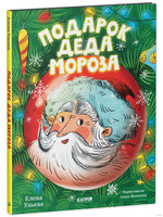 Подарок Деда Мороза. Ульева Е. Printed books Клевер
