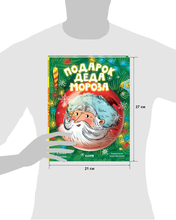 Подарок Деда Мороза. Ульева Е. Printed books Клевер