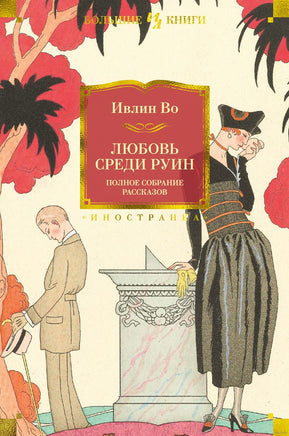 Любовь среди руин. Полное собрание рассказов. Ивлин Во Printed books Иностранка