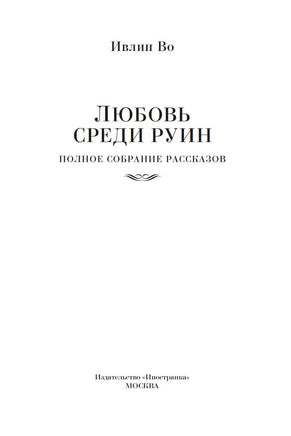 Любовь среди руин. Полное собрание рассказов. Ивлин Во Printed books Иностранка