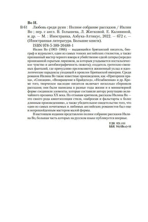 Любовь среди руин. Полное собрание рассказов. Ивлин Во Printed books Иностранка