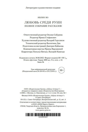 Любовь среди руин. Полное собрание рассказов. Ивлин Во Printed books Иностранка