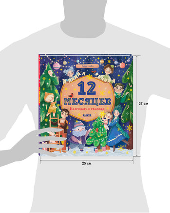 Сказки-недельки. 12 месяцев. Календарь в сказках/Ульева Е. Printed books Клевер