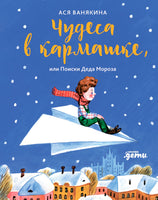 Чудеса в кармашке, или Поиски Деда Мороза Printed books Альпина