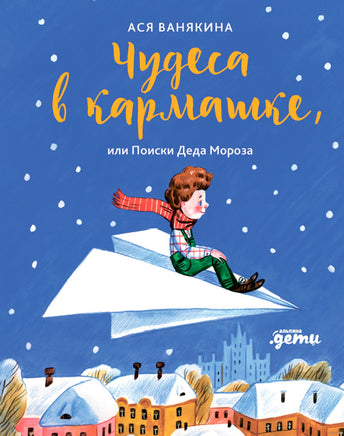 Чудеса в кармашке, или Поиски Деда Мороза Printed books Альпина