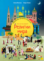 Религии мира. Кто во что верит? Виммельбух для детей и взрослых Printed books Альпина