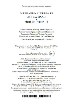 Иду на грозу. Мой лейтенант. Даниил Г. Printed books Азбука