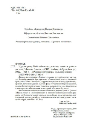 Иду на грозу. Мой лейтенант. Даниил Г. Printed books Азбука