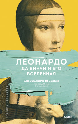 Леонардо да Винчи и его Вселенная Printed books МИФ