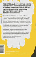 Леонардо да Винчи и его Вселенная Printed books МИФ