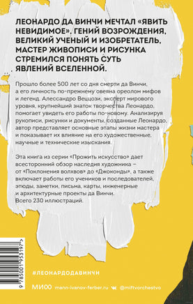 Леонардо да Винчи и его Вселенная Printed books МИФ