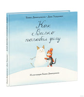 Как Вилко зиму полюбил. Б. Димитровски, Д. Тодорович Printed books Нигма