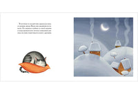 Как Вилко зиму полюбил. Б. Димитровски, Д. Тодорович Printed books Нигма