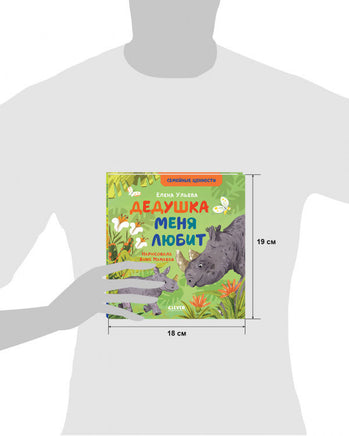 Семейные ценности. Дедушка меня любит/Ульева Е. Printed books Клевер