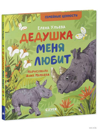Семейные ценности. Дедушка меня любит/Ульева Е. Printed books Клевер