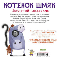 Котенок Шмяк. Школьный спектакль. Книжка с наклейками Printed books Клевер