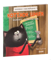 Котенок Шмяк — мамин помощник. Книжка с наклейками. Скоттон Р. Printed books Клевер