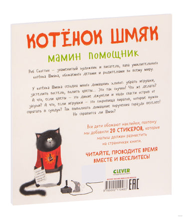 Котенок Шмяк — мамин помощник. Книжка с наклейками. Скоттон Р. Printed books Клевер