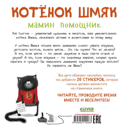 Котенок Шмяк — мамин помощник. Книжка с наклейками. Скоттон Р. Printed books Клевер