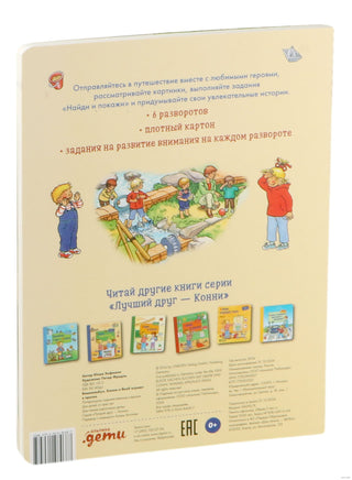 Виммельбух. Конни и Якоб играют в прятки Printed books Альпина