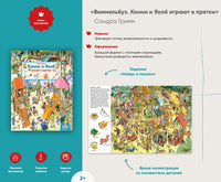 Виммельбух. Конни и Якоб играют в прятки Printed books Альпина