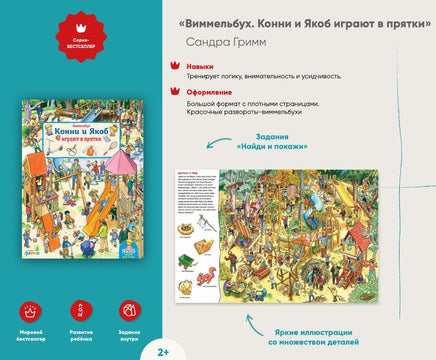 Виммельбух. Конни и Якоб играют в прятки Printed books Альпина