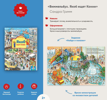 Виммельбух. Якоб ищет Конни Printed books Альпина